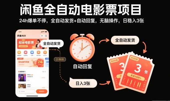 闲鱼全自动电影票项目，24h爆单不停，全自动发货+自动回复，无脑操作，日稳入3张【揭秘】-送财鼠