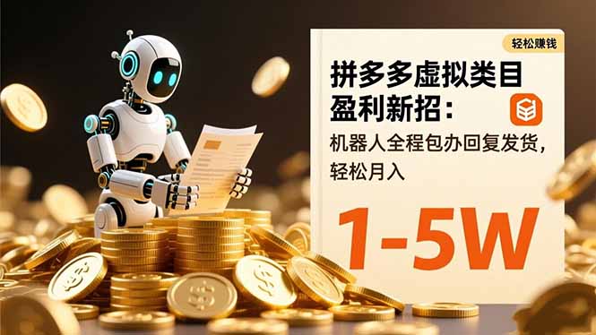 拼多多虚拟类目盈利新招：机器人全程包办回复发货，轻松月入 1-5W-送财鼠