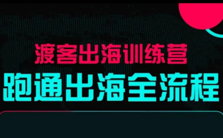 马克渡客出海成长加速训练营(更新)-送财鼠