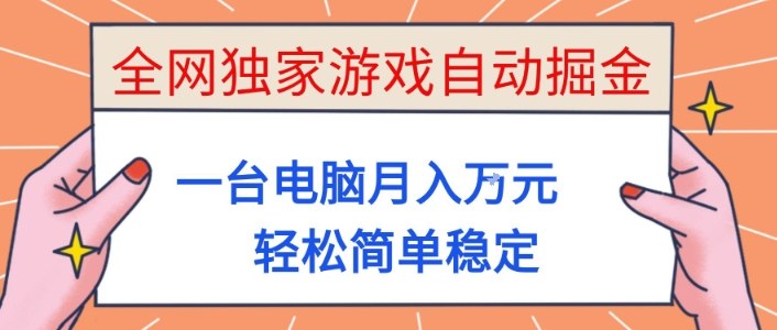 全网独家游戏自动掘金，一台电脑月入1W+，轻松简单稳定，适合新手小白【揭秘】-送财鼠