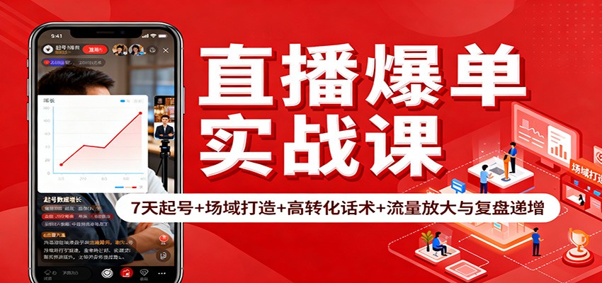 直播爆单实战课：7天起号+场域打造+高转化话术+流量放大与复盘递增-送财鼠