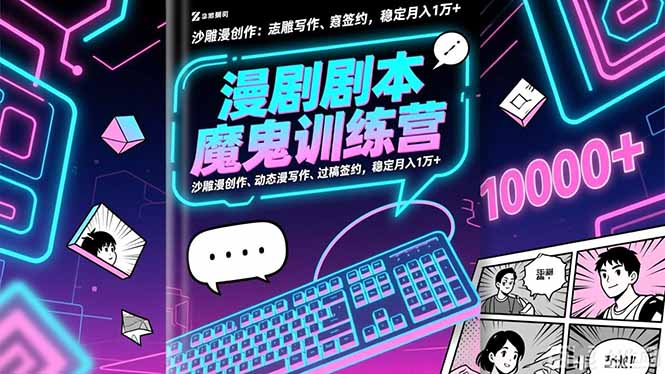 漫剧剧本魔鬼特训营：沙雕漫创作、动态漫写作、过稿签约，稳定月入1万+-送财鼠