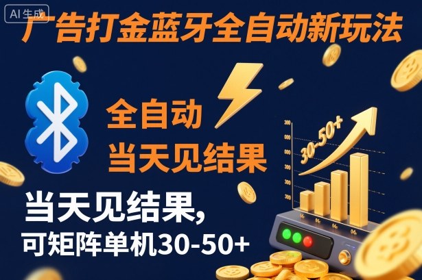 【广告打金】蓝牙全自动新玩法，当天见结果，可矩阵单机30-50+【揭秘】-送财鼠