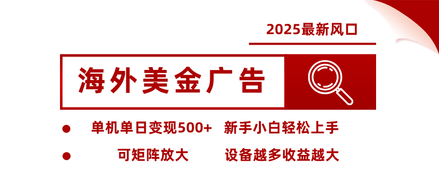 最新海外广告美金，全自动挂机，单机单日500+，可矩阵放大，新手小白轻松上手-送财鼠