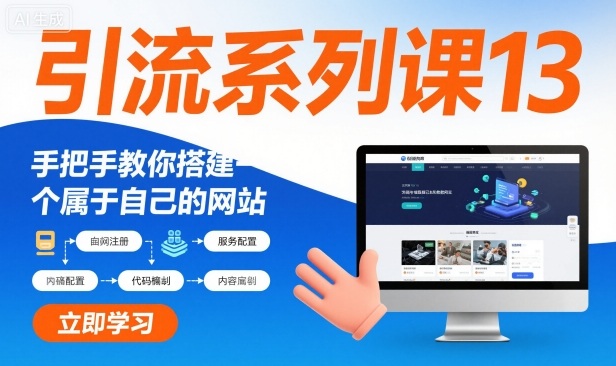 引流系列课13：手把手教你搭建一个属于自己的网站-送财鼠