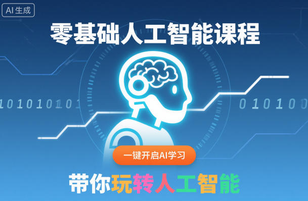 零基础人工智能课程，一键开启AI学习，带你玩转人工智能-送财鼠