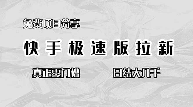 免费项目分享，快手极速版拉新，真正零门槛，日结大几千-送财鼠