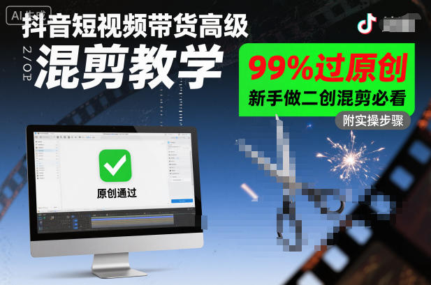 抖音短视频带货高级混剪教学，99%过原创，新手做二创混剪必看-送财鼠