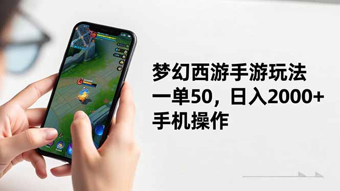 梦幻西游手游玩法，一单50，日入2000+，手机操作-送财鼠
