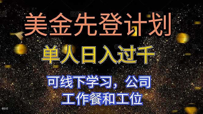 美金先登计划 单人日入过千 可线下学习，公司工作餐和工位-送财鼠