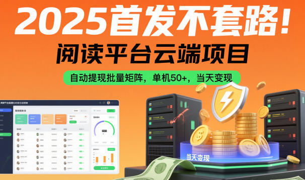 2025首发不套路！阅读平台云端项目，自动提现批量矩阵，单机50+，当天变现【揭秘】-送财鼠