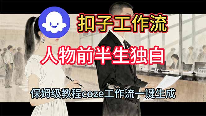 用扣子工作流制作人物前半生独白视频教程-送财鼠