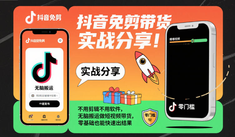 抖音免剪带货实战分享，不用剪辑不用软件，无脑搬运做短视频带货，零基础也能快速出结果-送财鼠