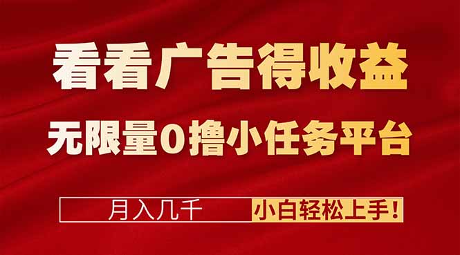 看看广告得收益＋无限量0撸小任务平台，月入几千！小白轻松上手!-送财鼠