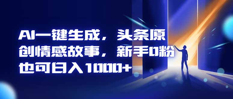 AI一键生成，头条原创情感故事，新手0粉也可日入1000+-送财鼠