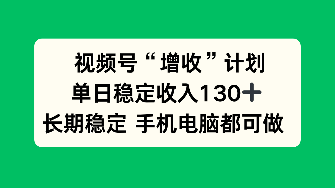 视频号“增收”计划，单日稳定收入130十，长期稳定 手机电脑都可做！-送财鼠