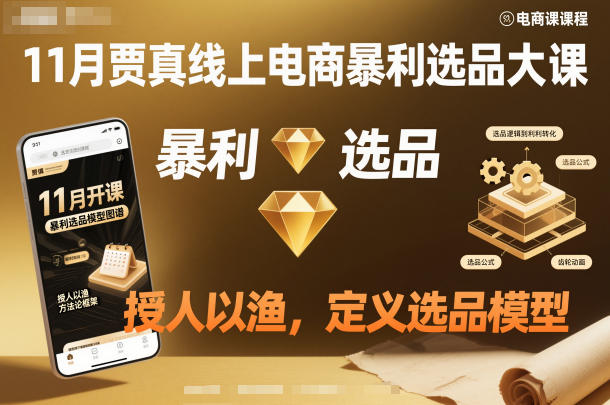 11月贾真线上电商暴利选品大课，授人以渔，定义选品模型-送财鼠