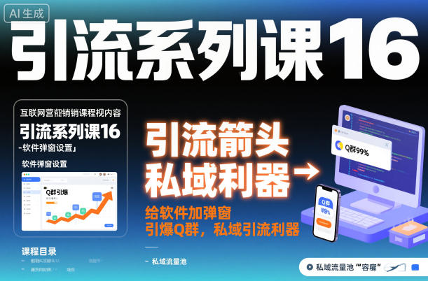 引流系列课16：给软件加弹窗引爆Q群，私域引流利器-送财鼠