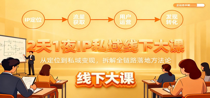 2天1夜IP私域线下大课：从定位到私域变现，拆解全链路落地方法论-送财鼠