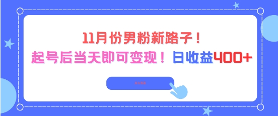11月份男粉新路子，起号后当天即可变现，日收益4张-送财鼠