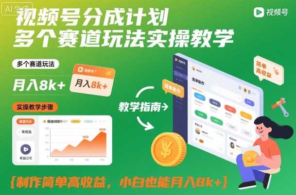视频号分成计划多个赛道玩法实操教学，制作简单高收益，小白也能月入8k+-送财鼠
