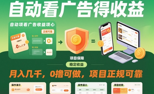 自动看广告就能得收益，月入几千，0撸可做，项目正规可靠【揭秘】-送财鼠