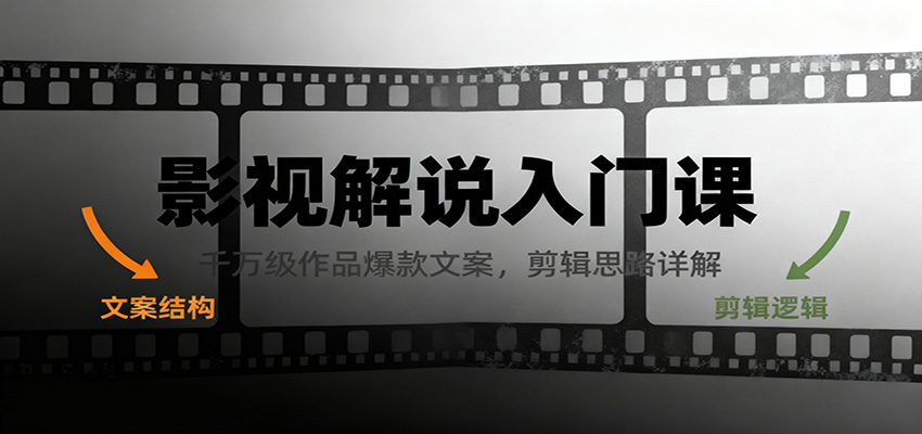 影视解说入门课,千万级作品爆款文案,剪辑思路详解-送财鼠