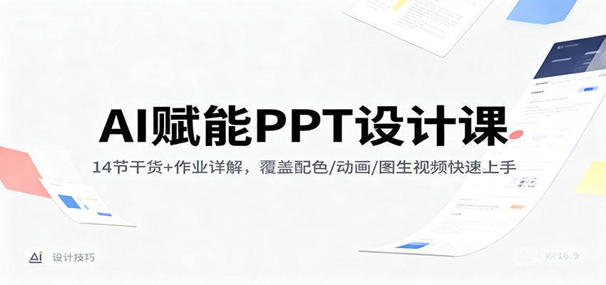 AI赋能PPT设计课：14节干货+作业详解，覆盖配色/动画/图生视频快速上手-送财鼠