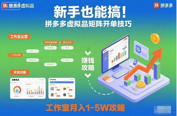 新手也能搞！拼多多虚拟品矩阵开单技巧，工作室月入1-5W攻略【揭秘】-送财鼠