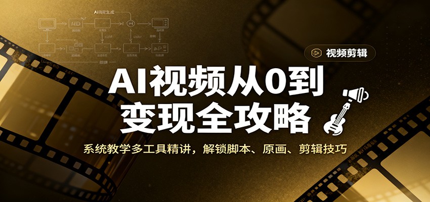 AI视频从0到变现全攻略，系统教学多工具精讲，解锁脚本、原画、剪辑技巧-送财鼠