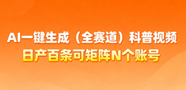 AI一键生成(全赛道)科普视频，日产百条可矩阵N个账号，月入几个W简简单单-送财鼠