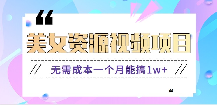零门槛美女号无脑搬砖项目,无需成本一个月能搞1w+【附图片资源+软件】-送财鼠