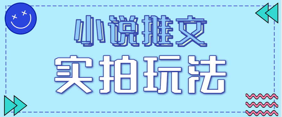 小说推文实拍玩法,零成本零门槛10元/单,轻松月收益万元-送财鼠