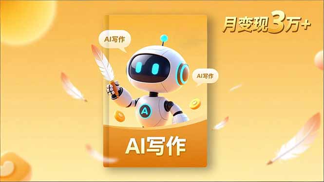 内容创作高阶课，人设打造，表达挖掘，AI写作，流量密码，月变现3万+-送财鼠
