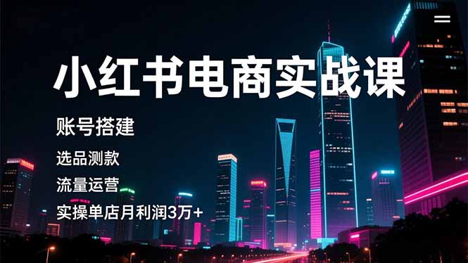 小红书电商实战课，账号搭建，选品测款，流量运营，实操月利润3万+-送财鼠