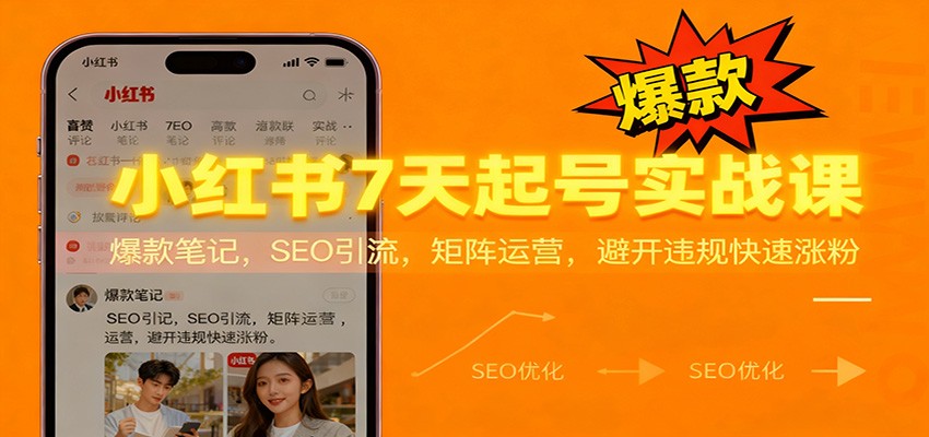 小红书7天起号实战课：爆款笔记，SEO引流，矩阵运营，避开违规快速涨粉-送财鼠