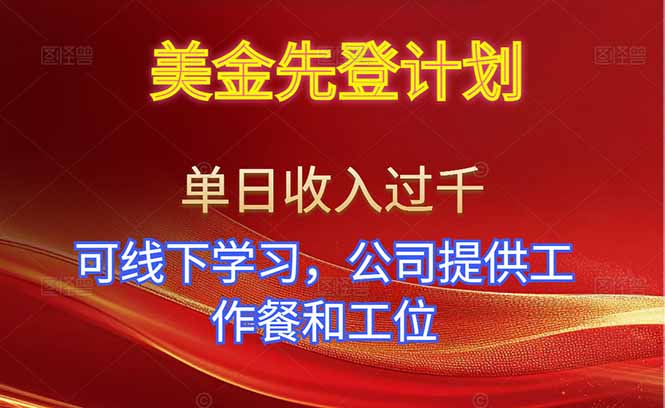 美金先登计划！单人单日收益可过千！可线下学习，公司提供工作餐和工位！-送财鼠