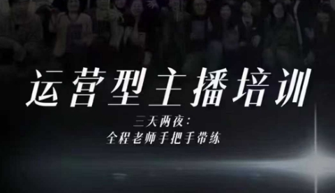 婉婉运营型主播培训线下课，主播四大能力，十小时线下录像+字幕，内容比线上课干-送财鼠