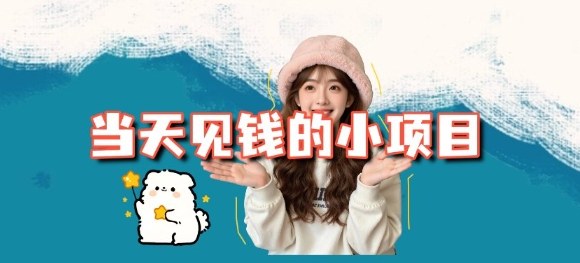 当天能收益的3个小项目拆解_包括平台+操作流程-送财鼠
