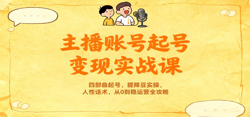 主播账号起号变现实战课，四部曲起号，提降豆实操，人性话术，从0到稳运营全攻略-送财鼠