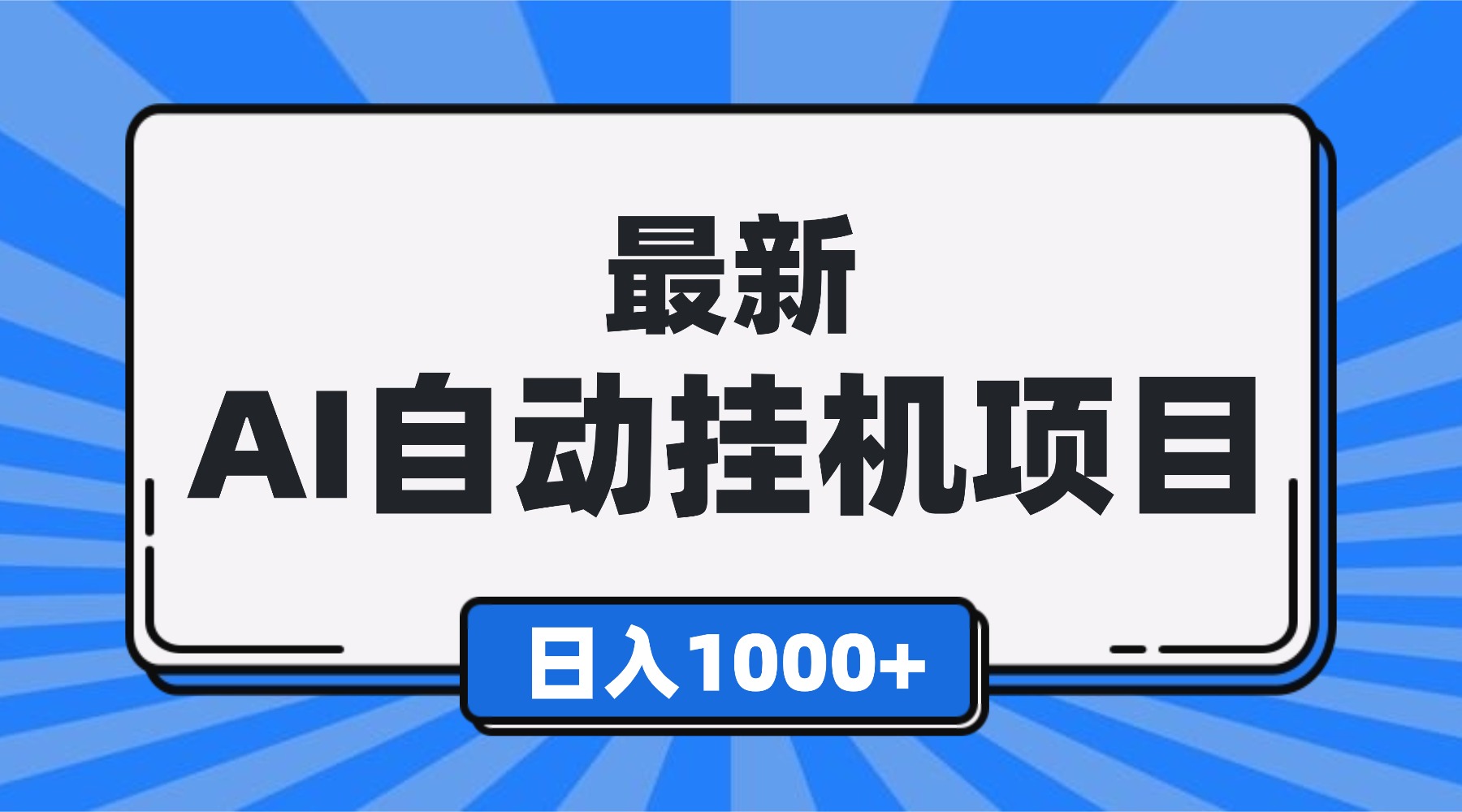 最新全自动挂机项目，单人日收益1000+，可批量，小白轻松上手！-送财鼠