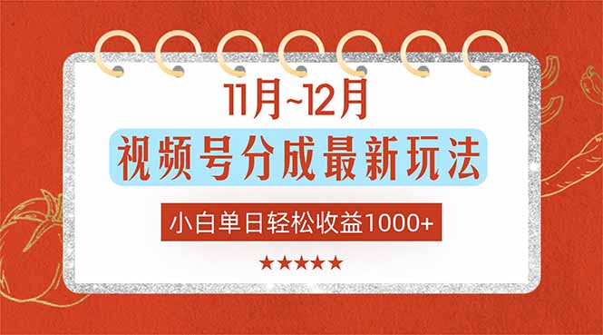 11月~12月视频号分成最新玩法，小白单日轻松收益1000+-送财鼠