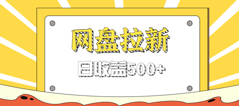 零门槛信息差项目，利用热门事件操作网盘拉新赚钱玩法，日收益500+-送财鼠