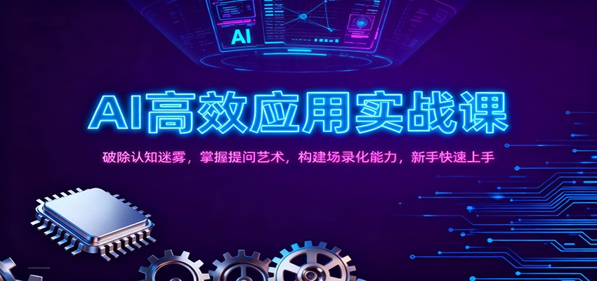 AI高效应用实战课：破除认知迷雾，掌握提问艺术， 构建场录化能力，新手快速上手-送财鼠