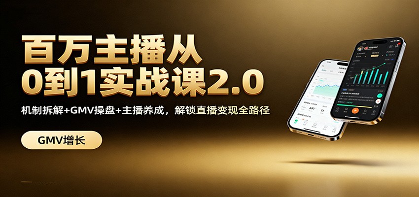 百万主播从0到1实战课2.0：机制拆解+GMV操盘+主播养成，解锁直播变现全路径-送财鼠