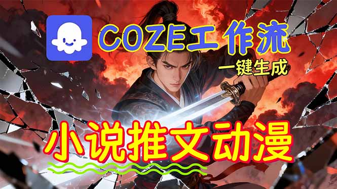 靠Coze工作流躺赚矩阵收益！0基础也能用AI批量一键自动生成小说推文漫画视频！-送财鼠