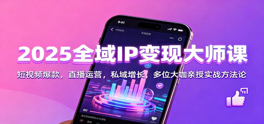 2025全域IP变现大师课：短视频爆款，直播运营，私域增长，多位大咖亲授实战方法论-送财鼠
