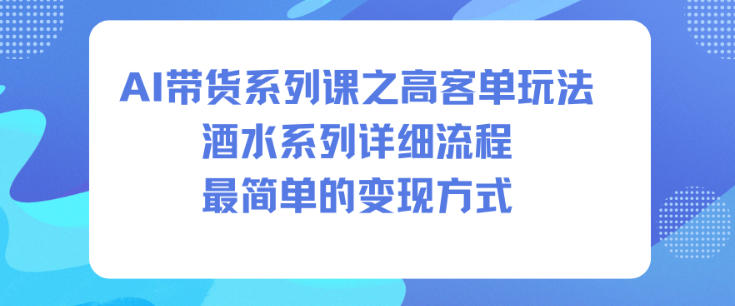 AI带货系列课之高客单玩法，酒水系列，详细流程，最简单的变现方式-送财鼠