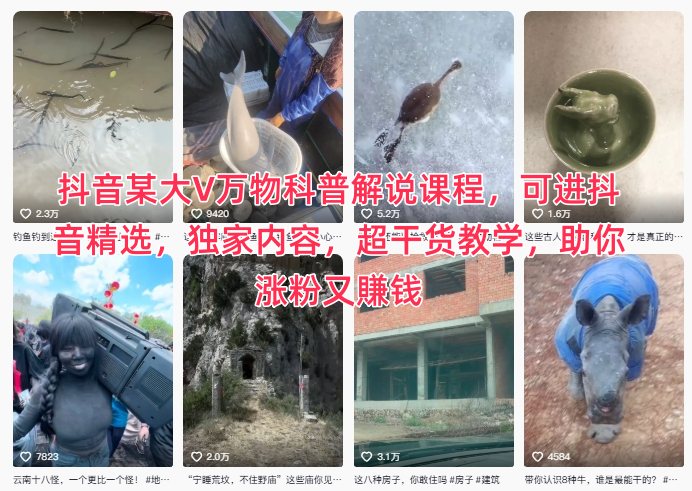 抖音某大V万物科普解说课程，可进抖音精选，独家内容，超干货教学，助你涨粉又賺钱-送财鼠