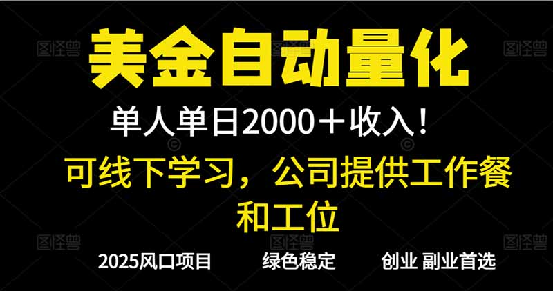 2025超前美金自动量化！单人单日收益1000+，线下学习，支持实地考察-送财鼠